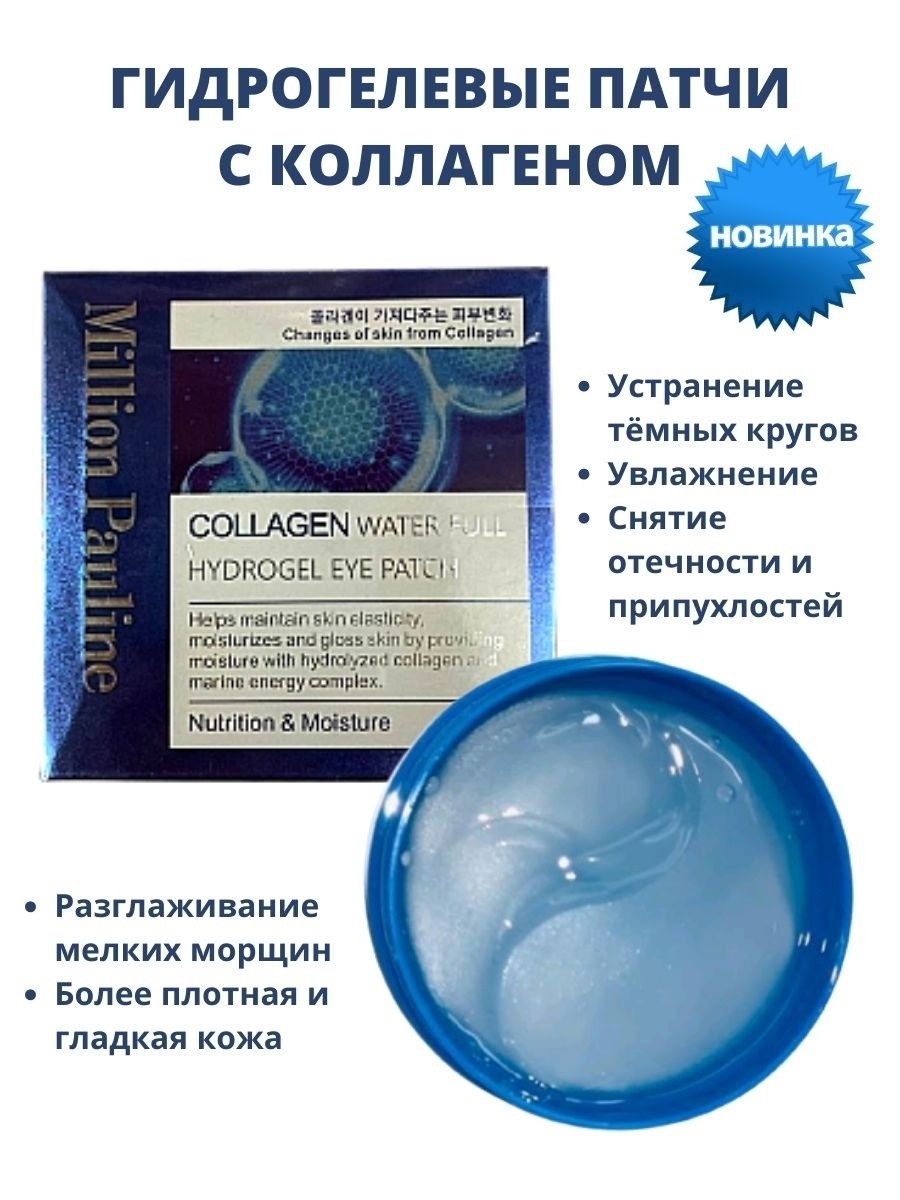 Гидрогелевые патчи для глаз от Million Pauline Collagen Water Full 60мл
