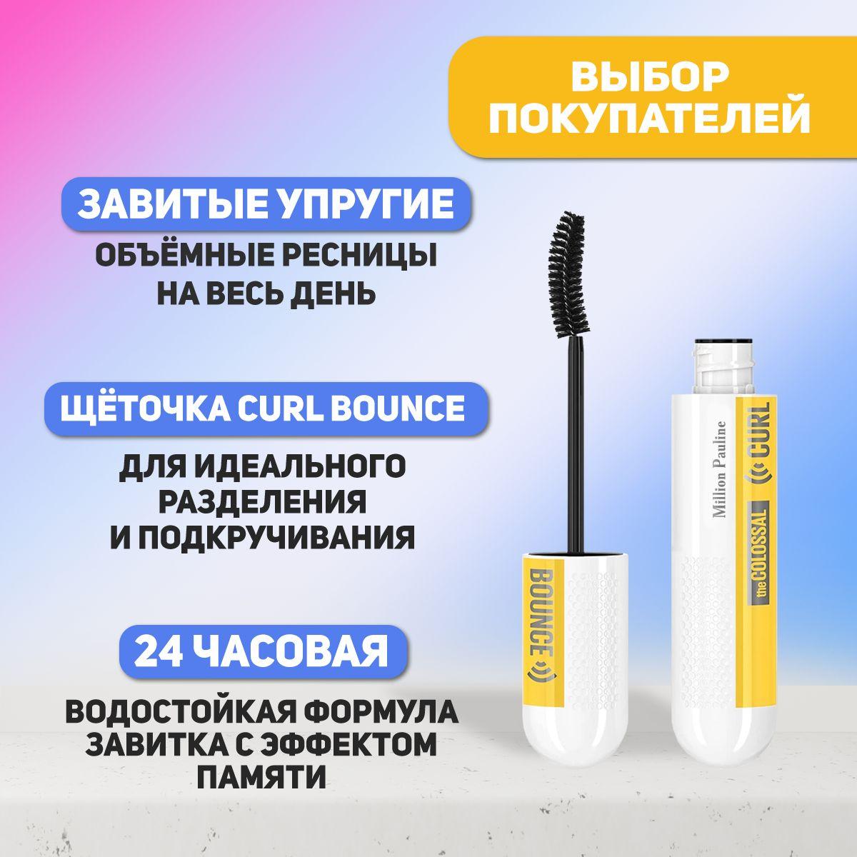 Тушь для ресниц Million Pauline "The Colossal Curl Bounce" 1шт