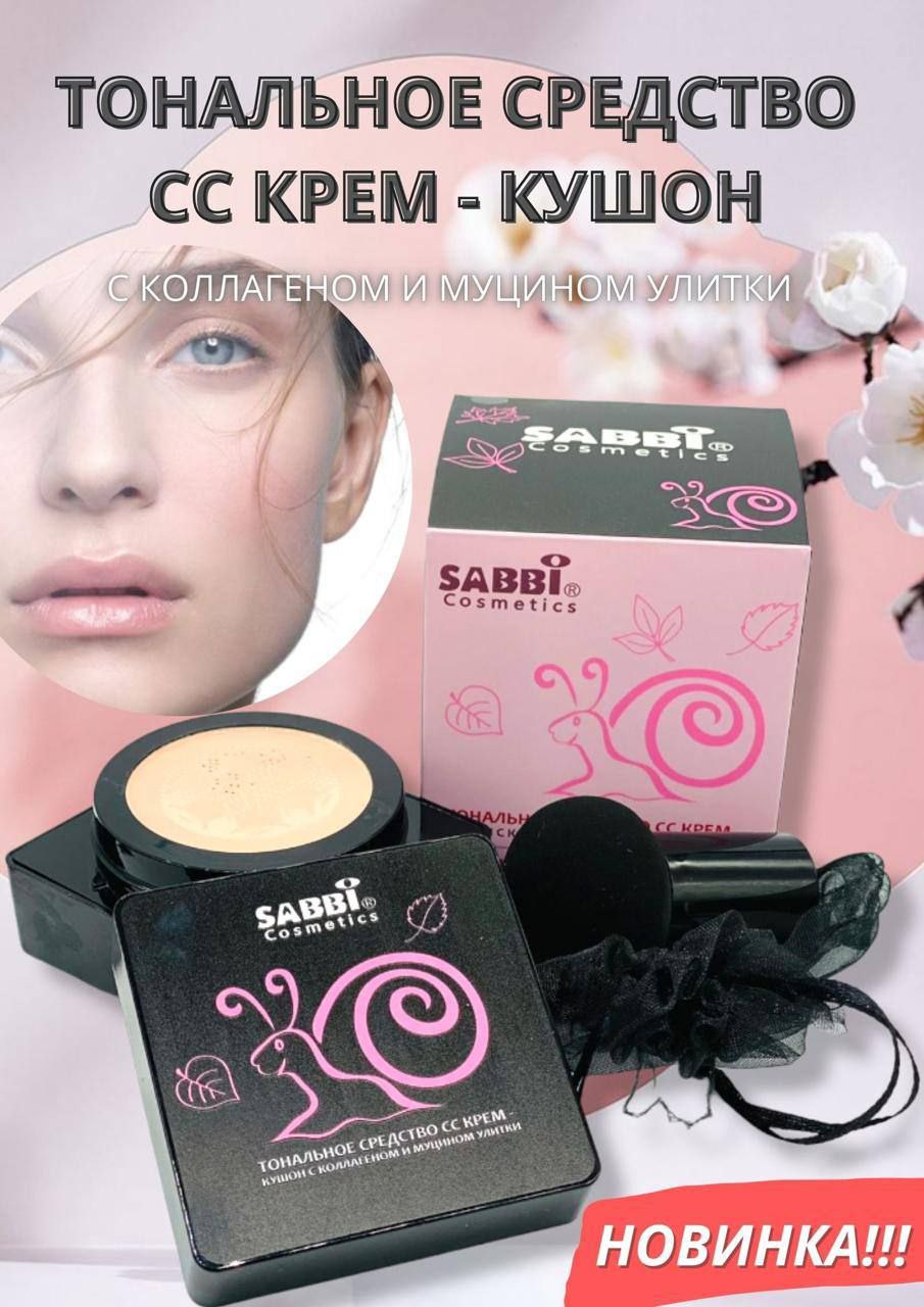 Кушон с коллагеном и муцином улитки Sabbi