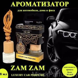 Автопарфюм Elite Luxury Car Perfume Zam Zam 8 ml