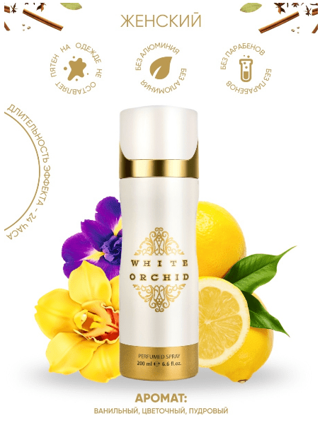 Дезодорант Fragrance World White Orchid, 200мл оаэ