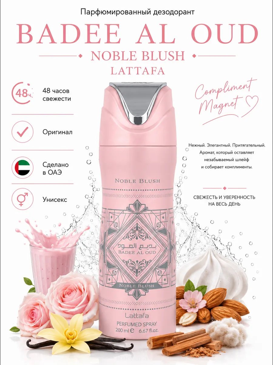 Арабский дезодорант Lattafa Badee Al Oud Noble Blush 200 ml оригинал